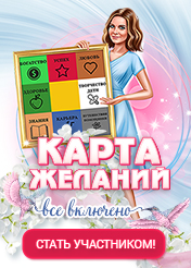 Карта Желаний